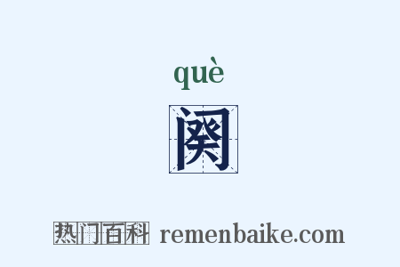 阕是什么意思的图片